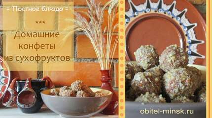 Конфеты из сухофруктов