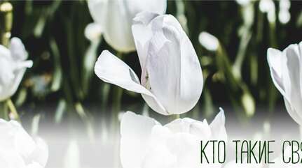 Кто такие святые?