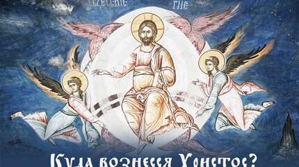 Куда вознесся Христос?