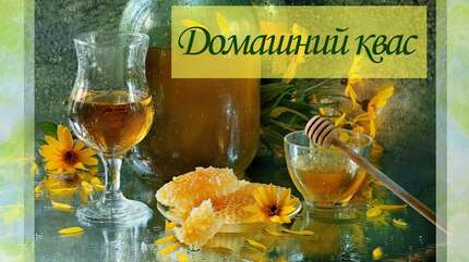 Квас домашнего приготовления