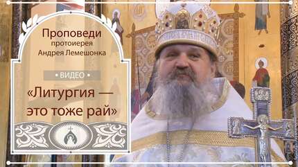 «Литургия — это тоже рай»