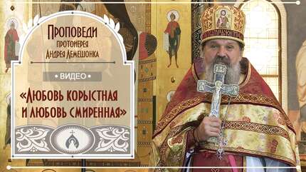 «Любовь корыстная и любовь смиренная»