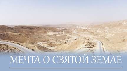 Мечта о Святой Земле