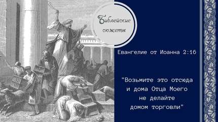 Библейские сюжеты: Как в храме появились меновщики?
