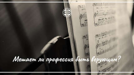 Мешает ли профессия быть верующим?