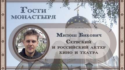 Милош Бикович: «Надо понимать, что популярность — это сиюминутная вещь»