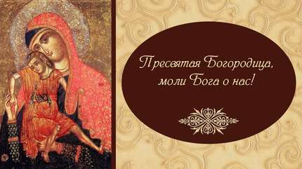 Икона Божией Матери «Милостивая»