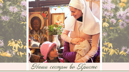 Наши сестры во Христе