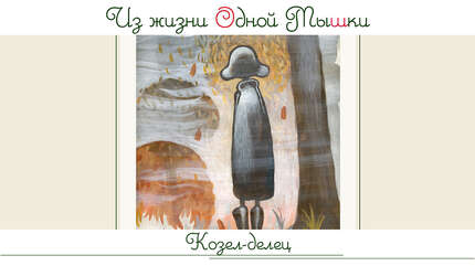 Из жизни Одной Мышки. Козел-делец
