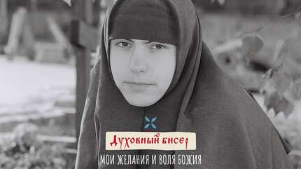 Духовный бисер: «Мои желания и воля Божия»