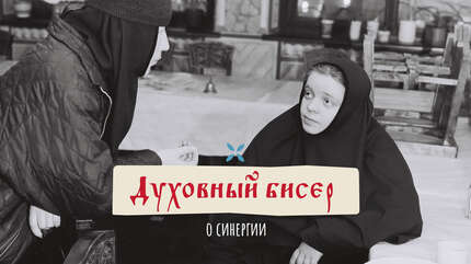 Духовный бисер: о синергии