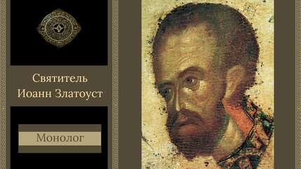 «Монолог»: святитель Иоанн Златоуст