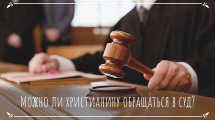 Можно ли христианину обращаться в суд?