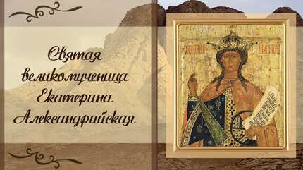 Святая великомученица Екатерина