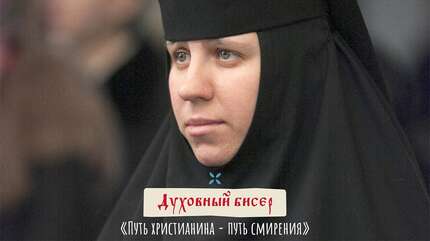 Духовный бисер: «Путь христианина — путь смирения»