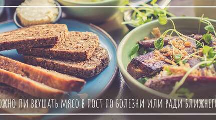 Можно ли вкушать мясо в пост по болезни или ради ближнего?