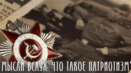 «Мысли вслух»: Что такое патриотизм?