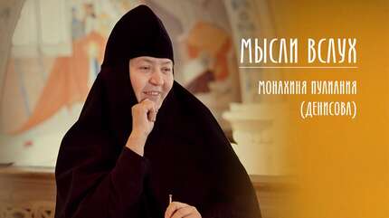 «Мысли вслух»: Какой должна быть православная свекровь?