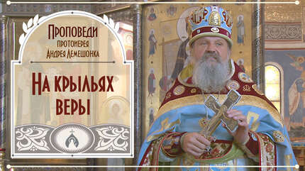 На крыльях веры