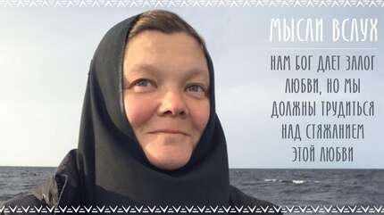 «Мысли вслух»: Мы должны трудиться над стяжанием любви