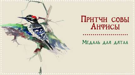 Притчи совы Анфисы. Медаль для дятла
