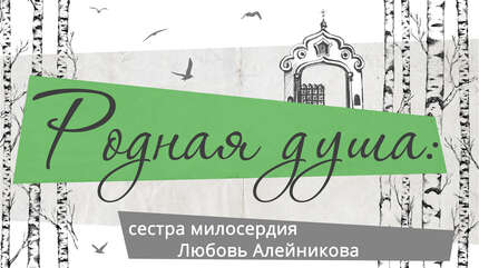 Родная душа: сестра милосердия Любовь Алейникова