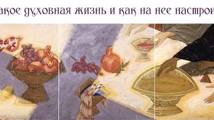 Что такое духовная жизнь и как на нее настроиться?