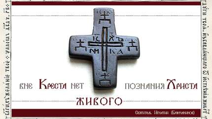 «Не бояться креста» (Размышления о Крестопоклонной неделе)