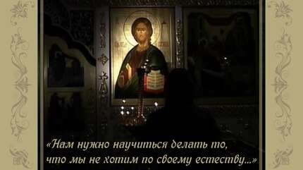 Как научиться жить, не доверяя греху?