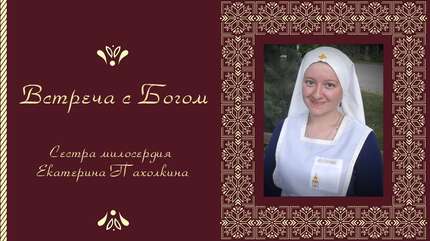 Встреча с Богом: «Сейчас могу сказать, что я дома...»