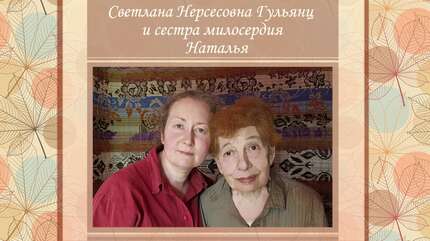 Открытое сердце: Светлана Нерсесовна Гульянц