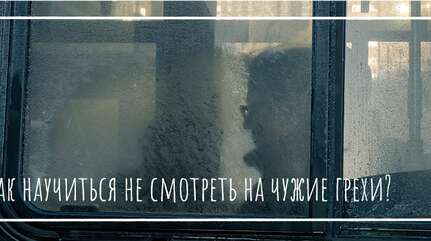 Как научиться не смотреть на чужие грехи?