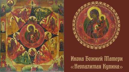 Икона Богородицы «Неопалимая Купина»