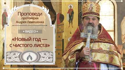 «Новый год — с чистого листа»
