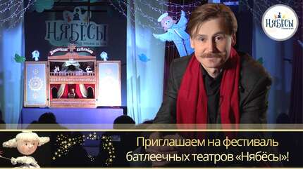 «Нябёсы» приглашают!