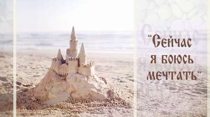 О мечтах