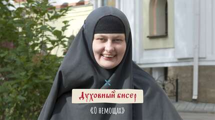 Духовный бисер: «О немощах»
