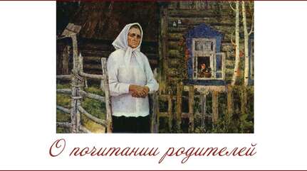 О почитании родителей
