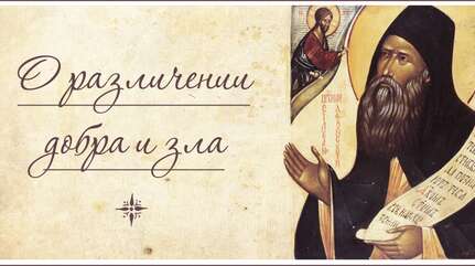 О различении добра и зла
