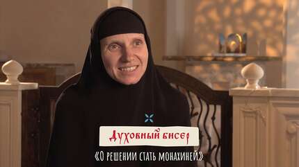 Духовный бисер: О решении стать монахиней
