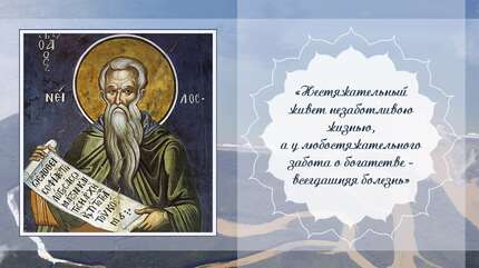 О сребролюбии
