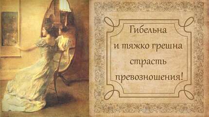 О тщеславии