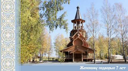 Женское подворье: вчера, сегодня, завтра