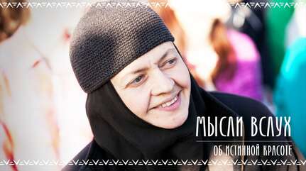 «Мысли вслух»: об истинной красоте
