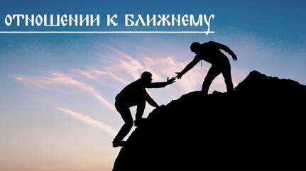 Об отношении к ближнему
