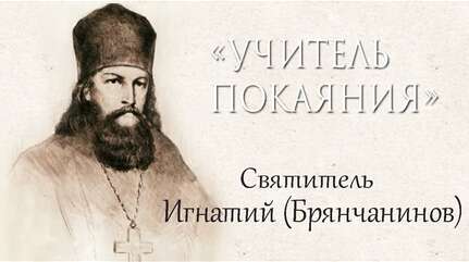 ОБ «УЧИТЕЛЕ ПОКАЯНИЯ»