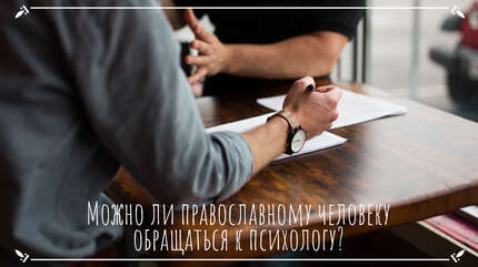 Можно ли православному человеку обращаться к психологу?