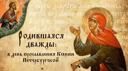 Родившаяся дважды: в день прославления Ксении Петербургской
