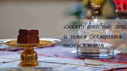 «Освяти всех нас души и телеса освящением неотъемлемым…»