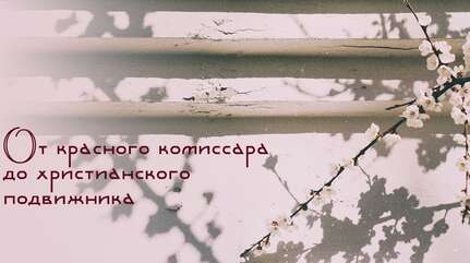 От красного комиссара до христианского подвижника